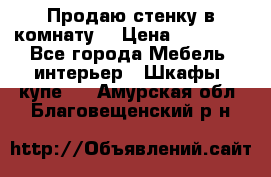 Продаю стенку в комнату  › Цена ­ 15 000 - Все города Мебель, интерьер » Шкафы, купе   . Амурская обл.,Благовещенский р-н